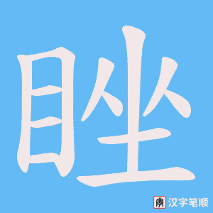 睉字笔顺图