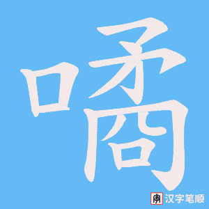 噊字笔顺图
