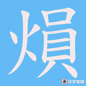 熉字笔顺图