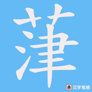 葏字笔顺图