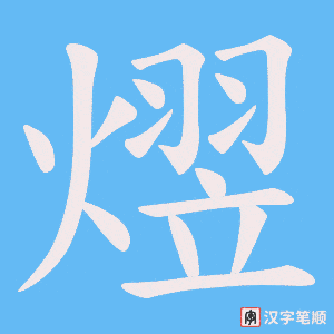 熤字笔顺图