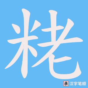 粩字笔顺图