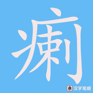 瘌字笔顺图