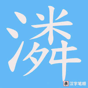 潾字笔顺图