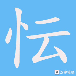 忶字笔顺图