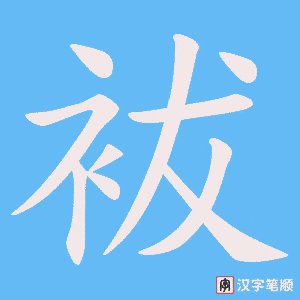袚字笔顺图