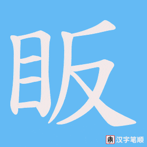 眅字笔顺图