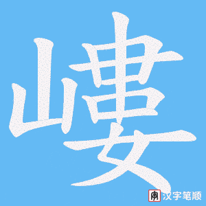 嶁字笔顺图