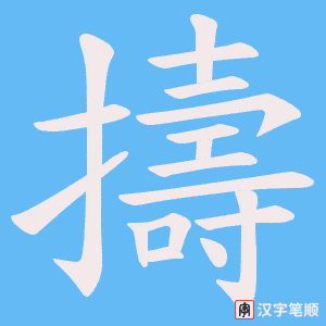 擣字笔顺图
