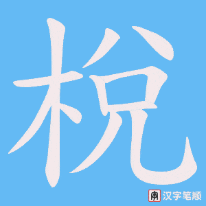 梲字笔顺图