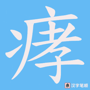 痚字笔顺图