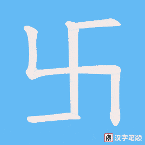 卐字笔顺图