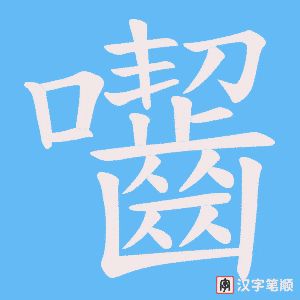 囓字笔顺图
