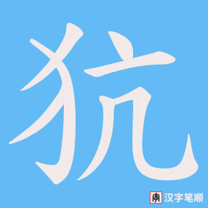 犺字笔顺图