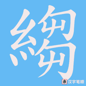 縐字笔顺图