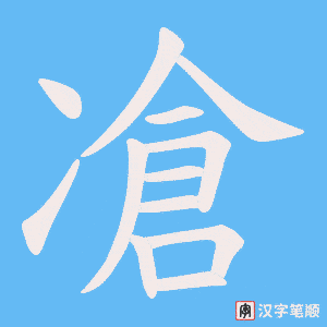 凔字笔顺图