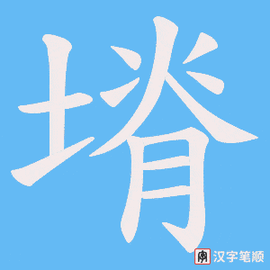塉字笔顺图