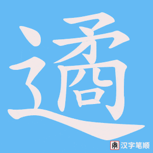 遹字笔顺图