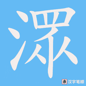 潀字笔顺图