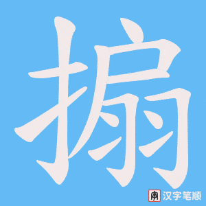 搧字笔顺图
