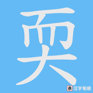 耎字笔顺图