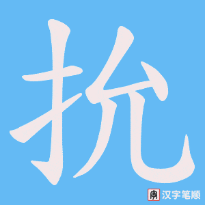 抁字笔顺图