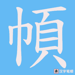 幁字笔顺图