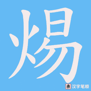 焬字笔顺图