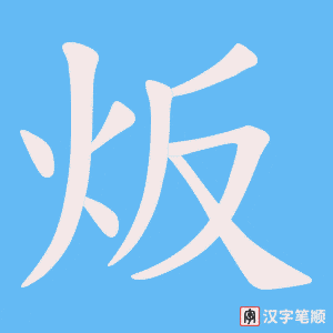 炍字笔顺图