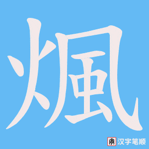 煈字笔顺图