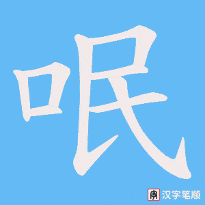 呡字笔顺图