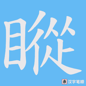 瞛字笔顺图