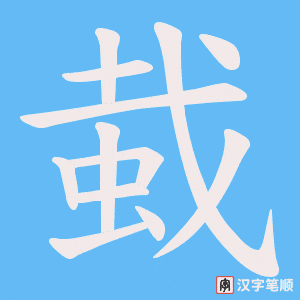 蛓字笔顺图