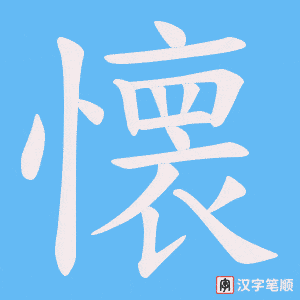 懐字笔顺图