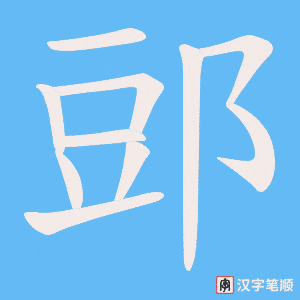 郖字笔顺图