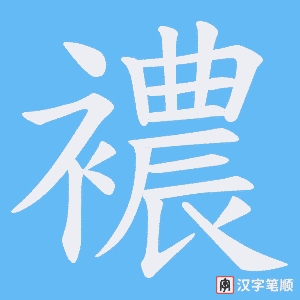 襛字笔顺图