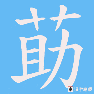 莇字笔顺图