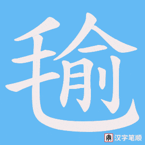 毺字笔顺图