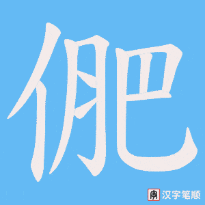 俷字笔顺图