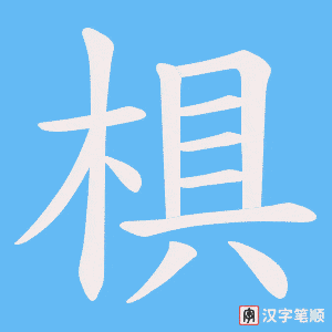 椇字笔顺图