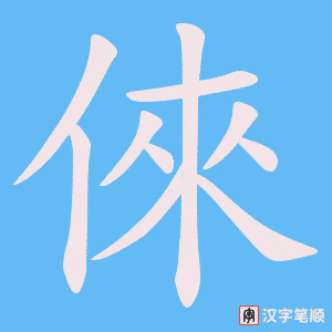 倈字笔顺图