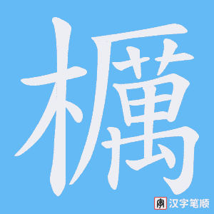 櫔字笔顺图