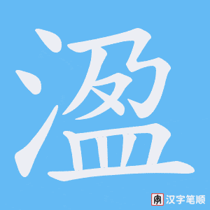溋字笔顺图