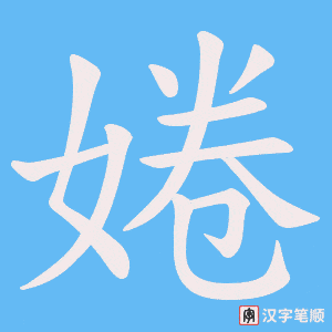 婘字笔顺图