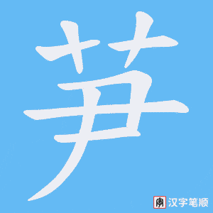 芛字笔顺图