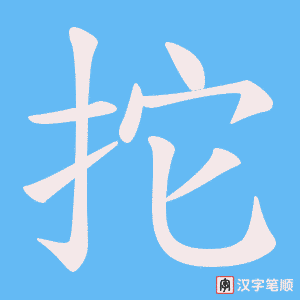 拕字笔顺图