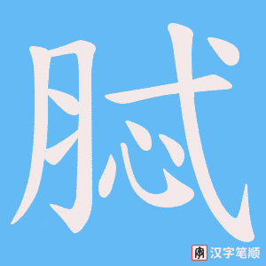 脦字笔顺图