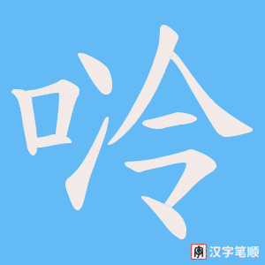 唥字笔顺图