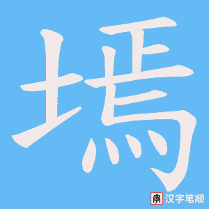 墕字笔顺图
