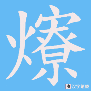 爎字笔顺图